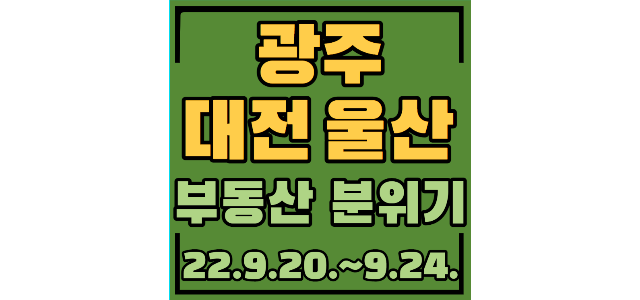  봉선포스코더샵  33평 7.6퍼하락, 26평 3.3퍼하락, 더샵염주센트럴파크 전세 336개 월세 207개, 대현더샵1단지 국평 7.7억, 약사래미안1단지 과거대장, 조정대상지역해제