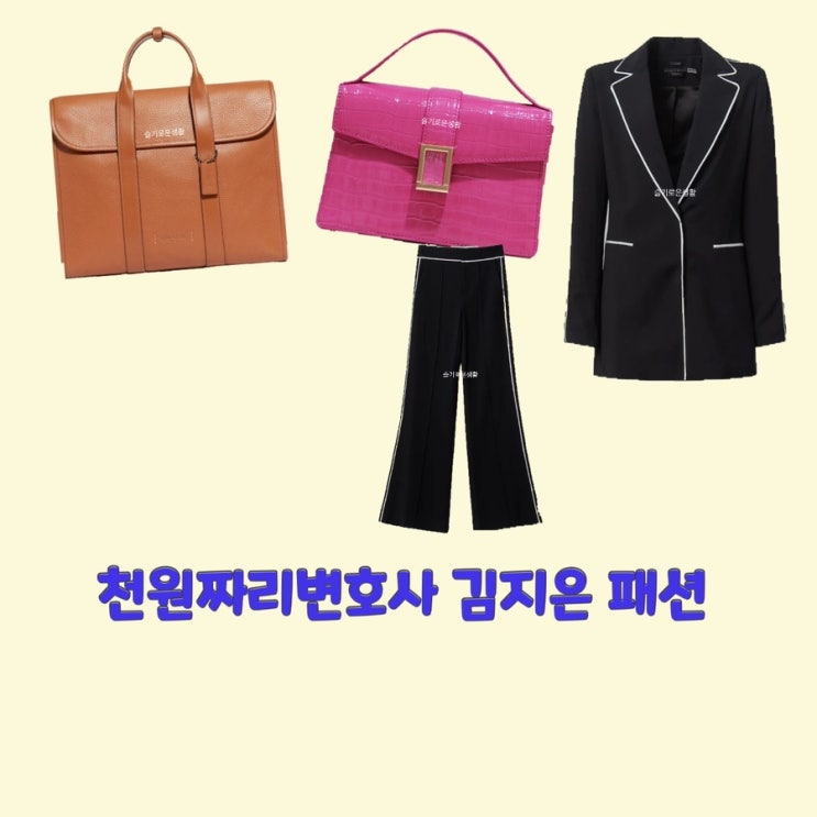 김지은 백마리 천원짜리변호사 1회 2회 자켓 팬츠 슬렉스 바지 가방 백 서류가방 옷 패션