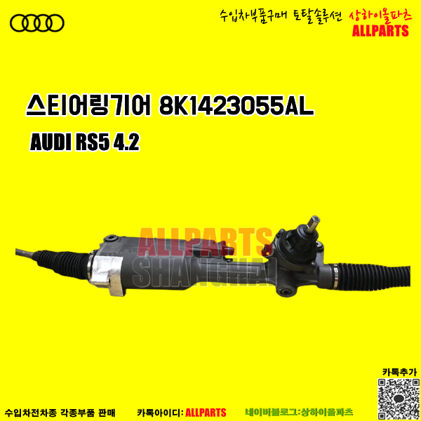 AUDI 아우디 RS5 4.2  스티어링기어 8K1423055AL