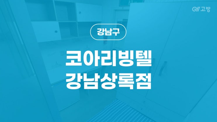  선릉역 고시원 역삼동 고시텔 강남구 원룸텔 '코아리빙텔 강남상록점'