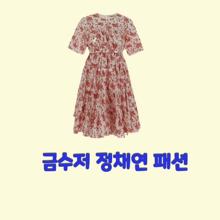 나주희 정채연 금수저2회 꽃무늬 원피스 플라워 프린트 반팔 셔링 드레스 옷 패션