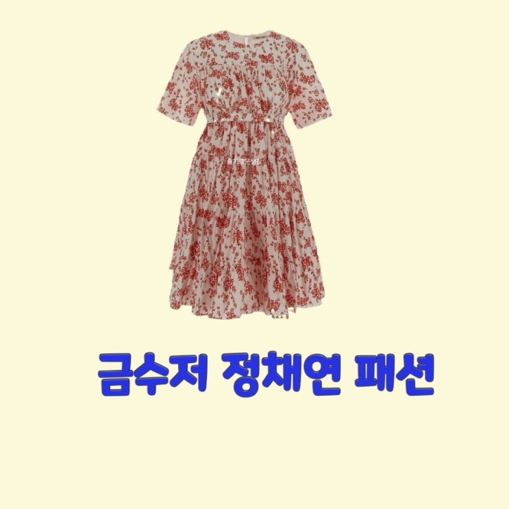  나주희 정채연 금수저2회 꽃무늬 원피스 플라워 프린트 반팔 셔링 드레스 옷 패션