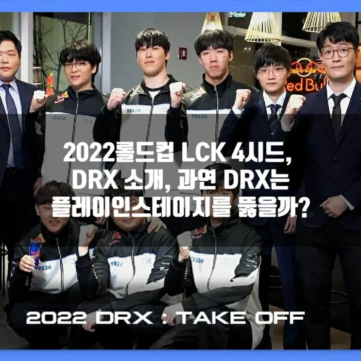 롤 DRX, 2022롤드컵 LCK 4시드(플인B)팀 소개 롤 DRX, 2022롤드컵 LCK 4시드(플인B)팀 소개