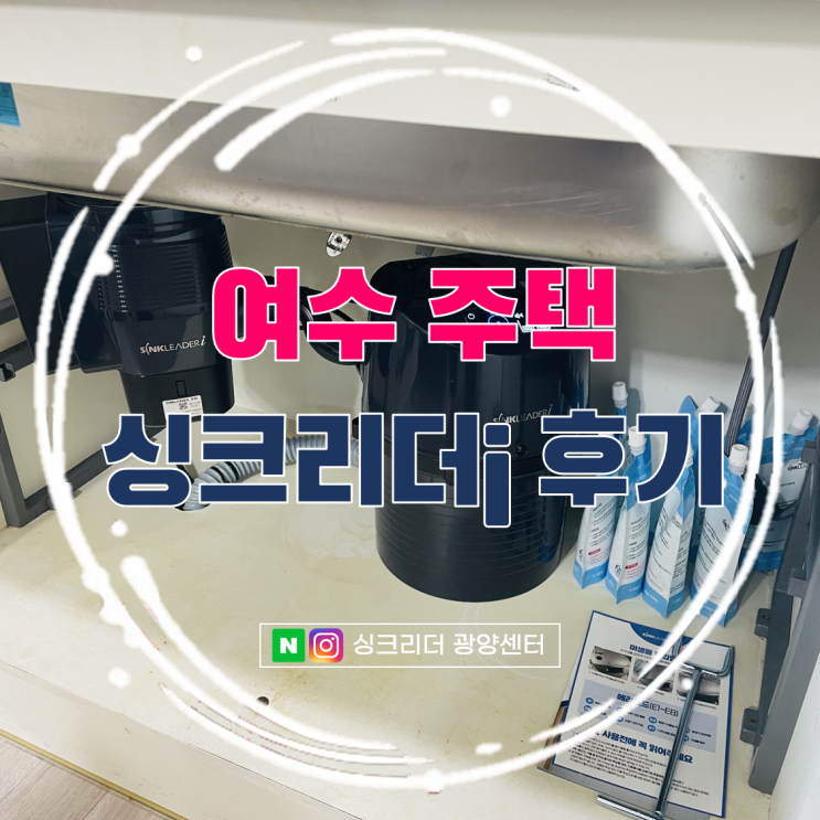  여수 주택에도 멋들어지게 설치된 싱크리더i 후기