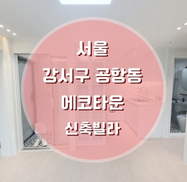  서울 강서구 공항동 에코타운 신축빌라 2룸 매매 전세 마곡(송정역)