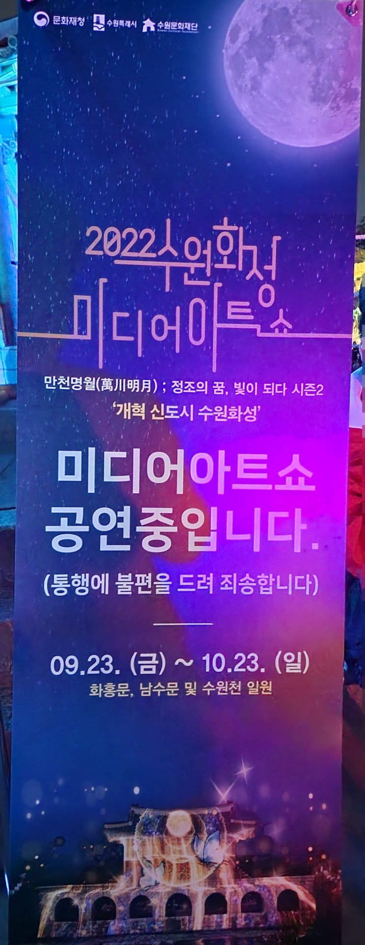  2022 수원화성미디어아트쇼 보고왔어요