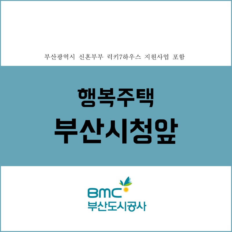 부산 시청앞 행복주택 2단지 입주자 모집! 신혼부부라면 기회