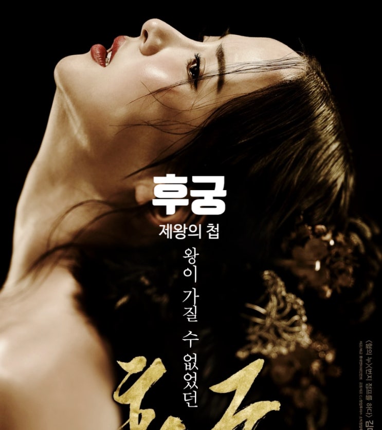 영화 후궁 : 제왕의 첩 출연진 평점 정보 노출 마케팅은 성공했을까?