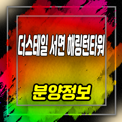  더스테일 서면 해링턴타워 오피스텔 부전동 투룸 아파텔 입지분석 분양가 안내