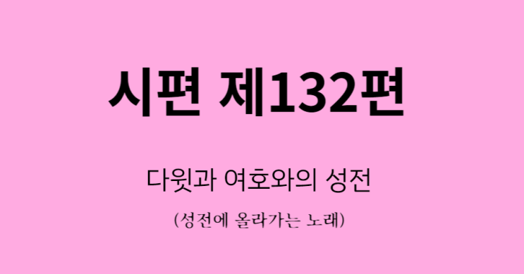 시편 132편 시편 132편