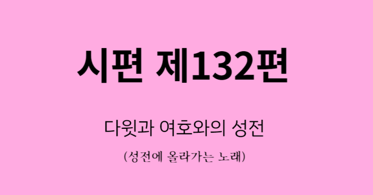 시편 132편