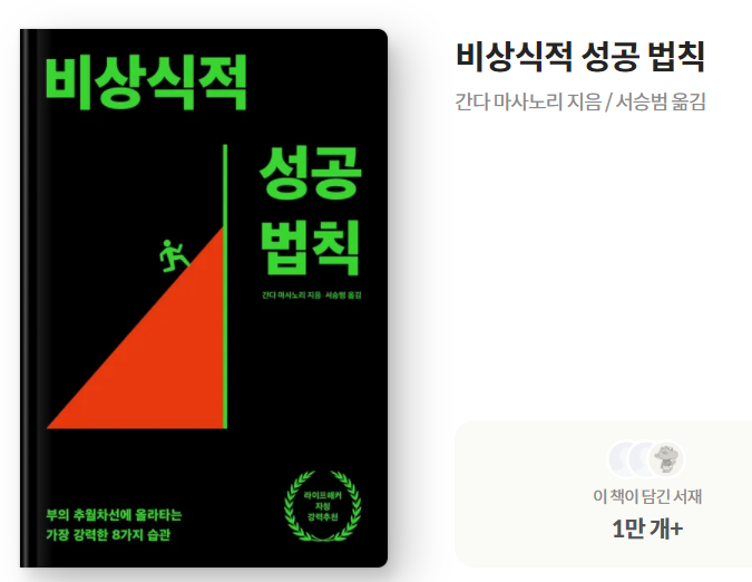  [도서 리뷰] 비상식적 성공 법칙 (간다 마사노리 지음)