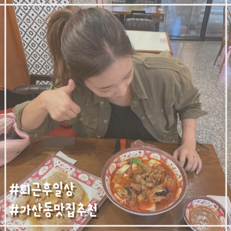  [퇴근 후 일상] 가산동 마라탕 맛집 '마라홀릭 마라탕 가산센트럴점' 후기