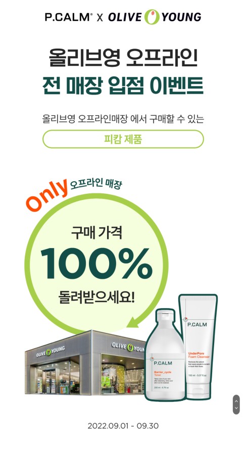  [리뷰작성 환급 이벤트] 올리브영 피캄