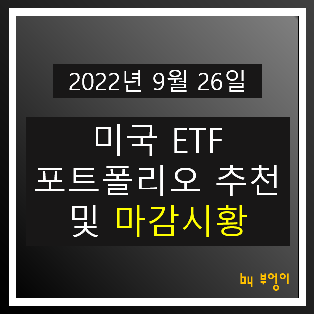 [2022년 9월 26일] 미국 ETF 포트폴리오 추천 및 미국 증시 마감시황