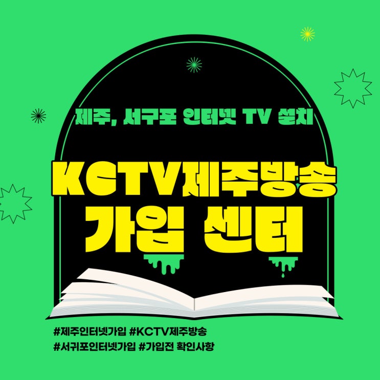  제주KCTV 서귀포인터넷설치 궁금증 해결