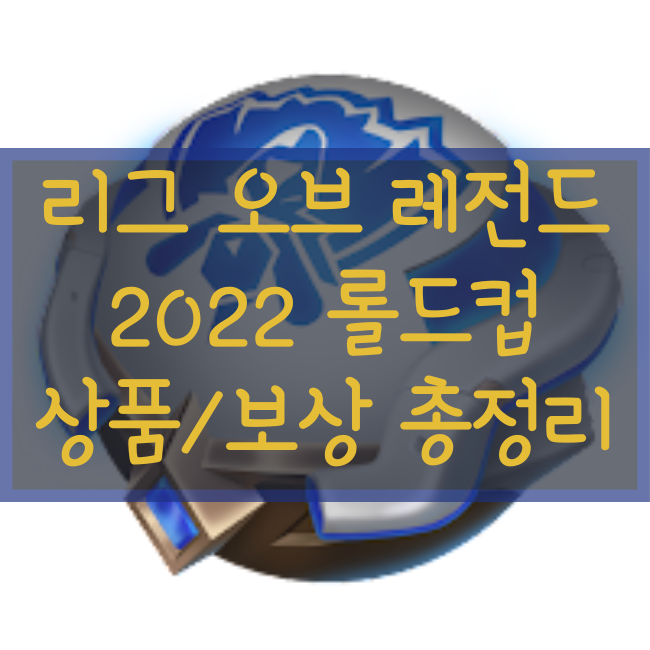 2022 롤드컵 캡슐 및 상품, 구성품, 패스, 승부의 신 이벤트 미리보기