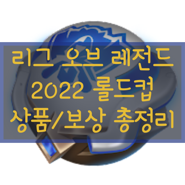  2022 롤드컵 캡슐 및 상품, 구성품, 패스, 승부의 신 이벤트 미리보기