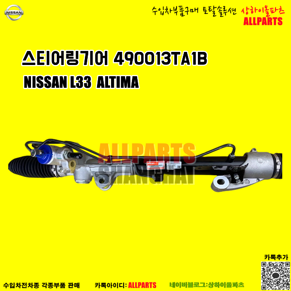 닛산 알티마 NISSAN L33 ALTIMA 스티어링기어 490013TA1B