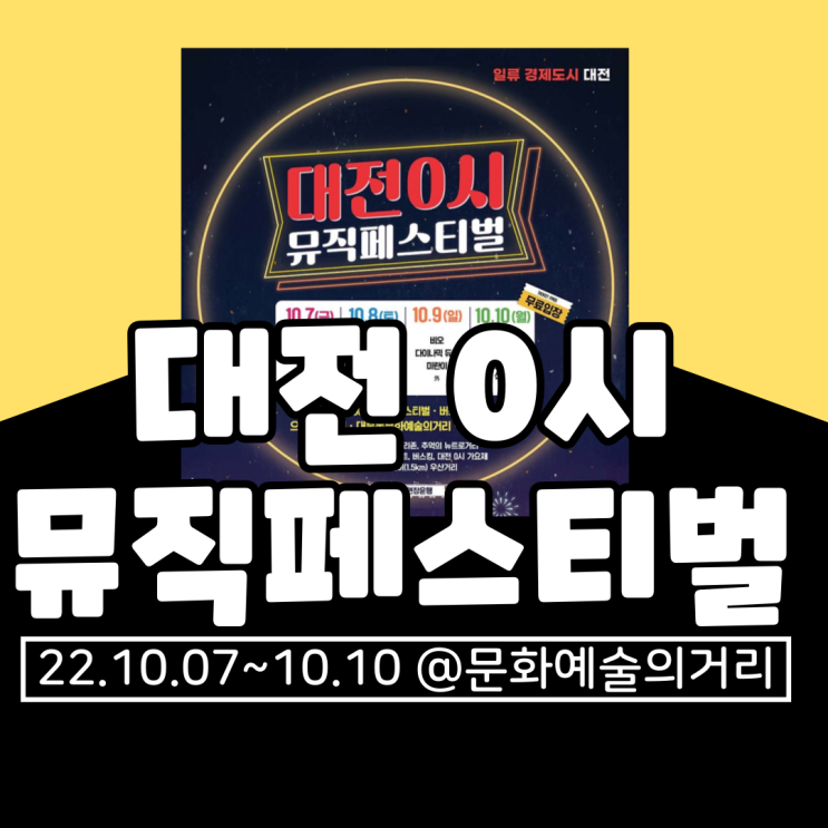  대전0시축제/대전0시뮤직페스티벌 기본정보 및 라인업 총정리(+위치, 프로그램, 부대행사, 불꽃축제)