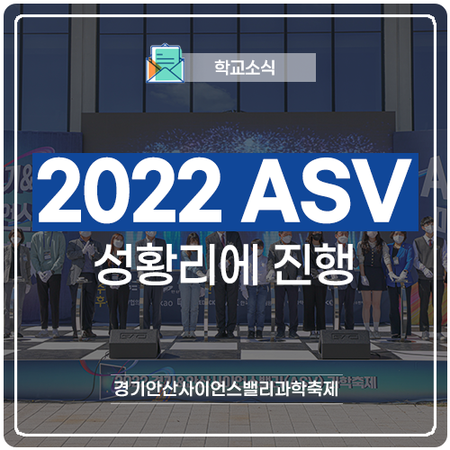2022 <b>경기</b> 안산 사이언스 밸리 과학축제 성황리에 진행