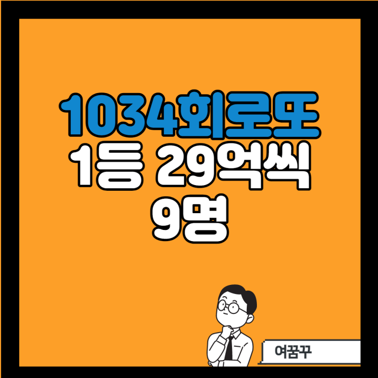  1034회로또 [26,31,32,33,38,40+보너스 11] 29억 9명씩 수령해.