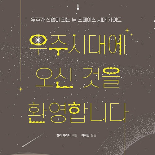 뉴스페이스 가이드, 책 우주시대에 오신 것을 환영합니다  도서 리뷰 (feat. 커밍 순 뉴 스페이스  시대 새로운 우주 산업)