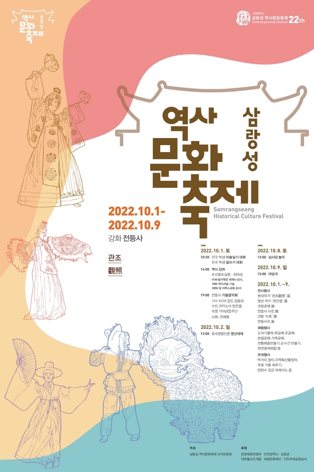 삼랑성역사문화축제 (2022.10.1~2022.10.9) 삼랑성역사문화축제 (2022.10.1~2022.10.9)
