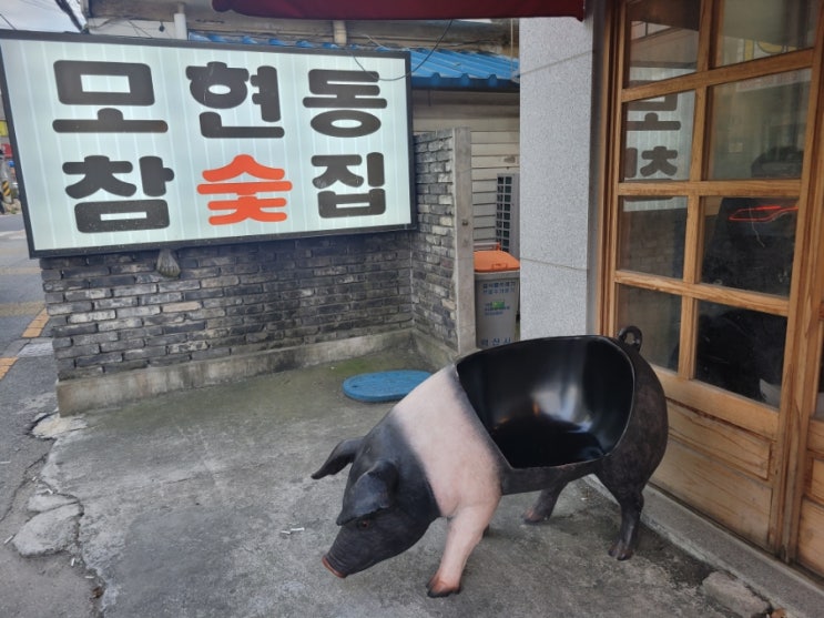  익산 고기집 이베리코 돼지고기 맛집 모현동참숯집