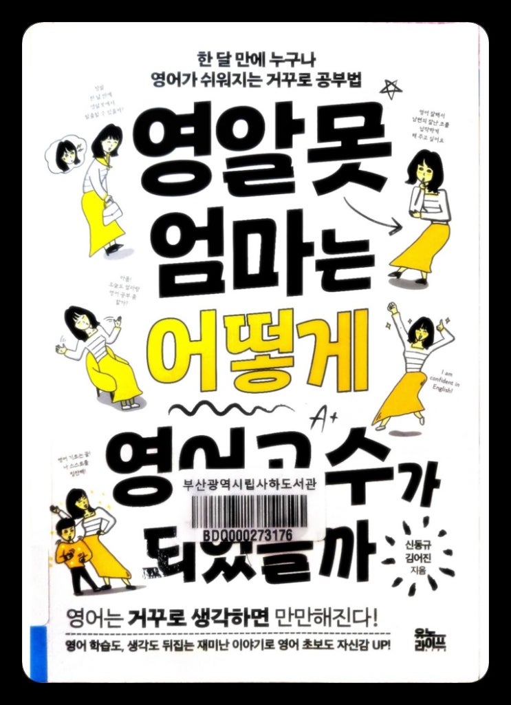  [책 리뷰] 영알못 엄마는 어떻게 영어고수가 되었을까 - 신동규,김어진.유노라이프.2022