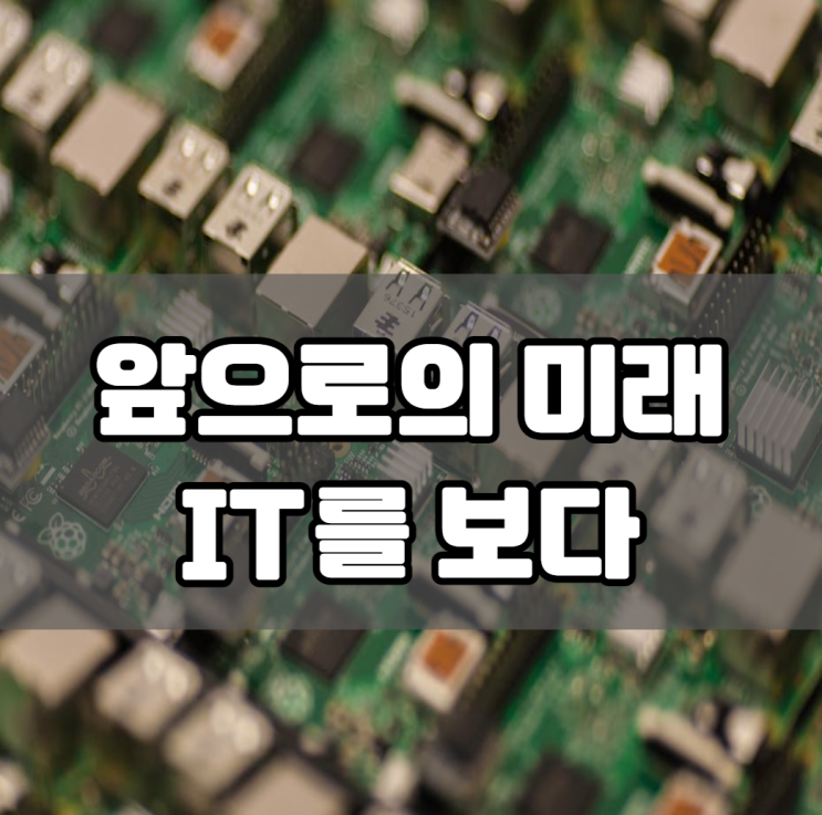 실생활 ICT 융합 사례를 통해 미래를 보다