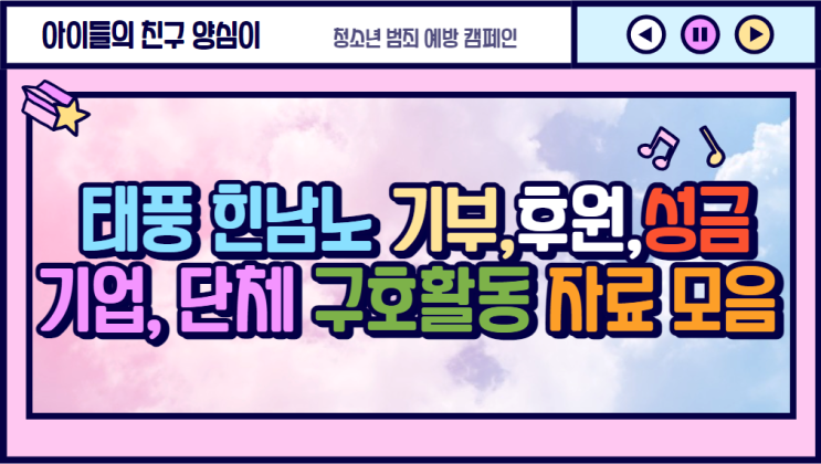  태풍 힌남노 기부,후원,성금과 기업단체 구호활동 자료 모음