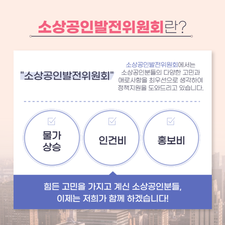  [소상공인발전위원회] 소상공인 경영환경개선을 위한 정책지원