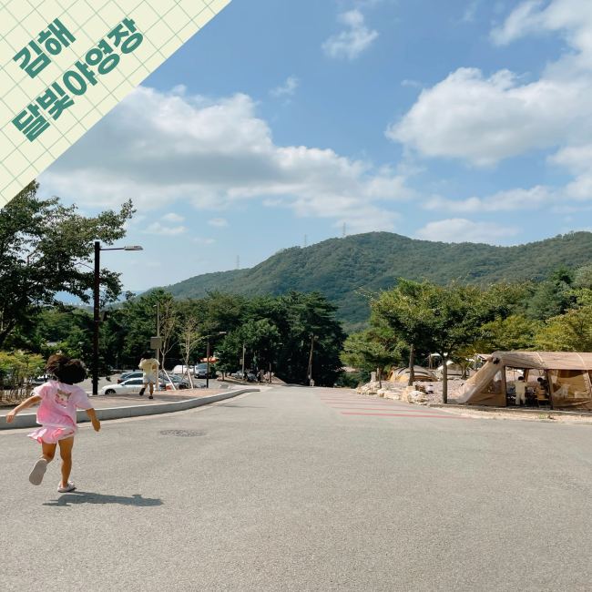  [김해] 가야랜드 달빛야영장 캠핑장 글램핑장