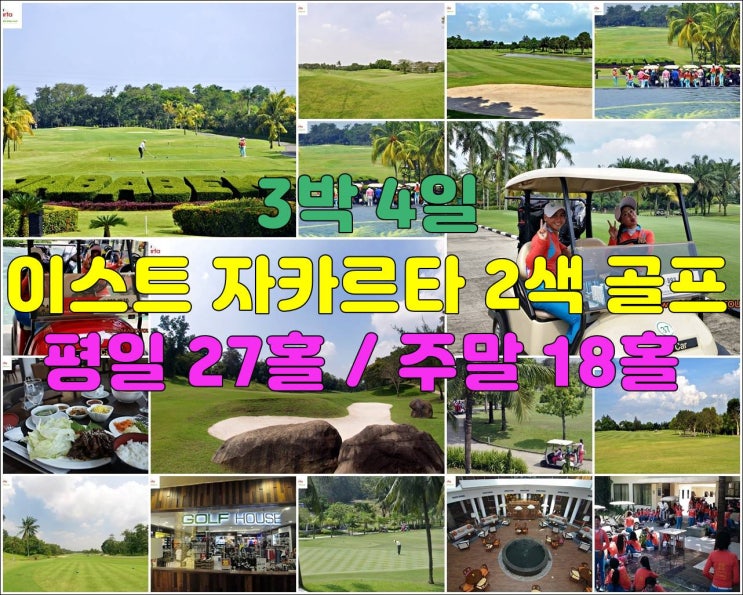  동부 자카르타 3박4일 부부 골프 패키지