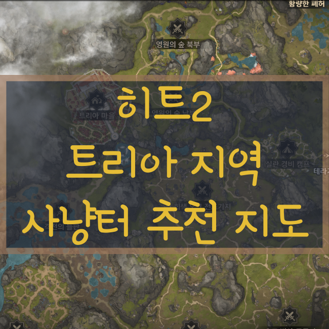  히트2 트리아 지역 지도 및 드랍 아이템(회색 오크 병영, 서리바람 사령소, 영원의 숲 북부, 뒤틀린 숲, 황량한 폐허)