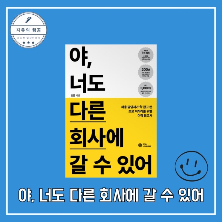  [독서] 야, 너도 다른 회사에 갈 수 있어 - 작가 잇쭌 출판사 리얼러닝 자기계발 추천 책