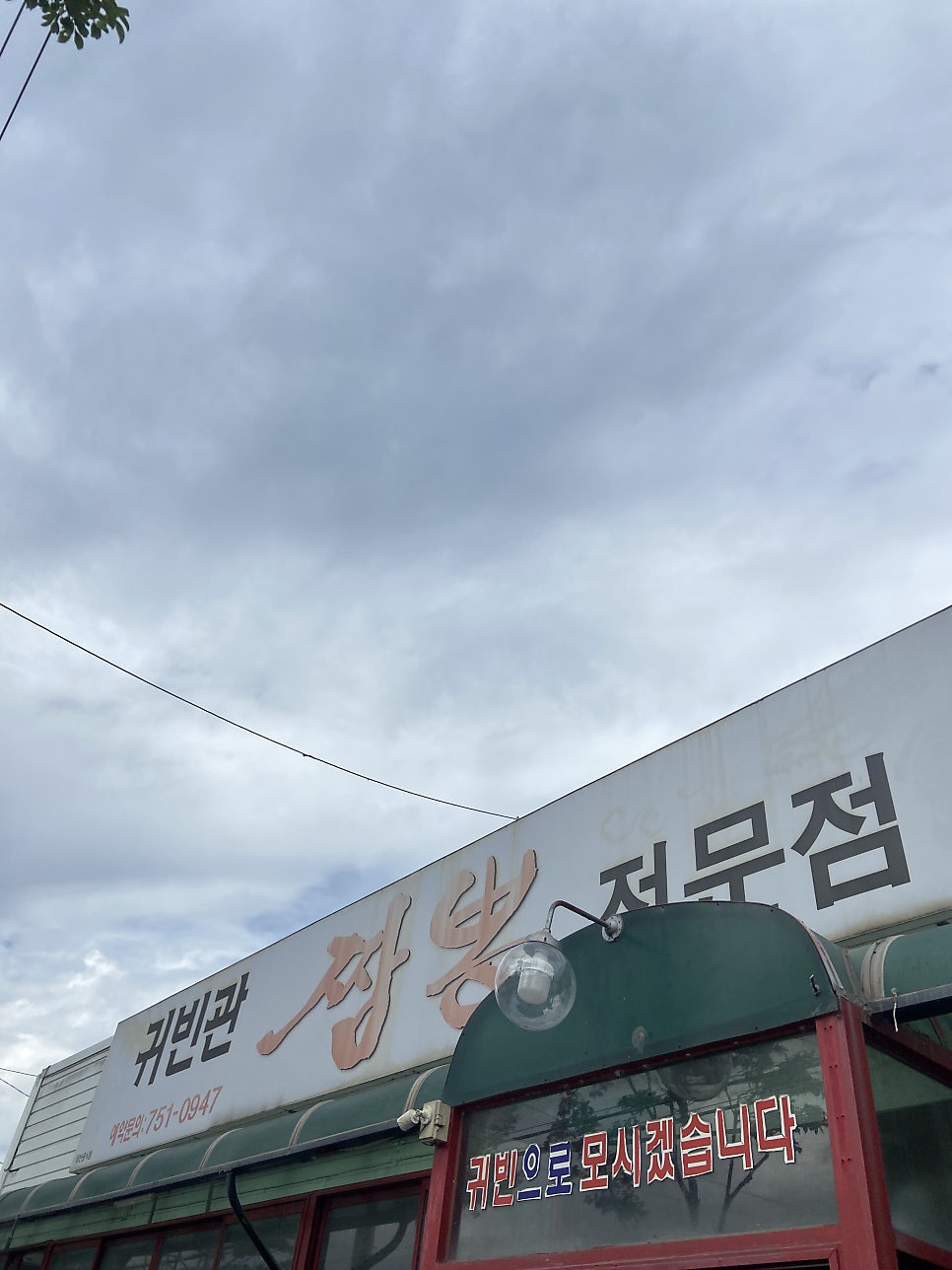 귀빈관 사진 1