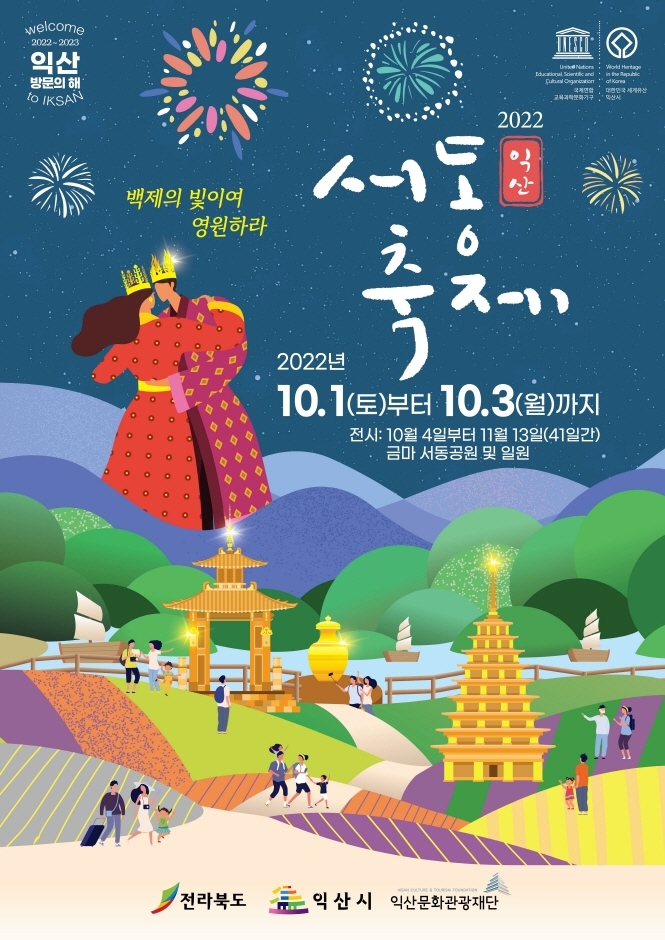 익산 서동축제 (2022.10.1~2022.10.2) 익산 서동축제 (2022.10.1~2022.10.2)
