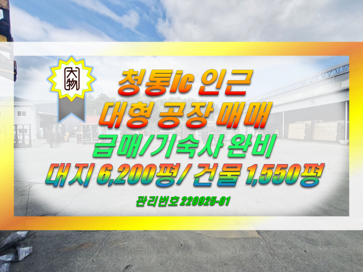  청통ic 인근에 위치한 대형 공장 창고 매매 대구/경산/영천  접근성 good