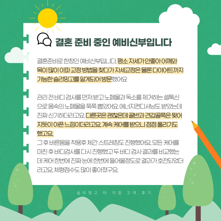 결혼 준비중인 예비신부, 어깨와 목이 많이 아파서 왔어요.(슬리밍고 고객사례 #3)