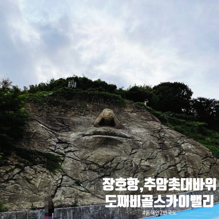  강원도 7번 국도 헌화로 드라이브 - 삼척 장호항, 동해 추암 촛대바위와 도째비골 스카이밸리