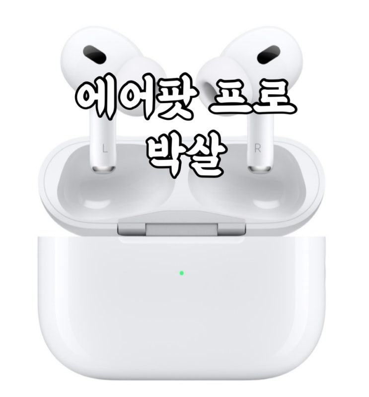  에어팟 프로 박살 내다… 에어팟 망가진 후기