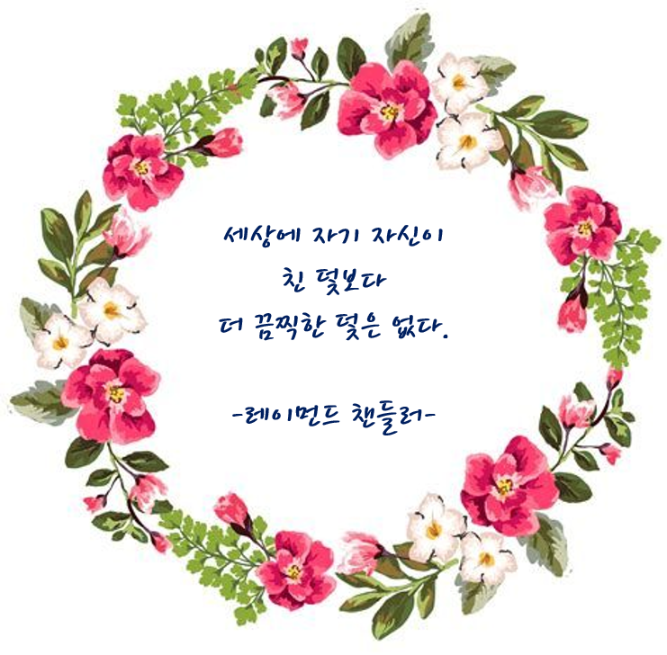  좋은글 레이먼드 챈들러