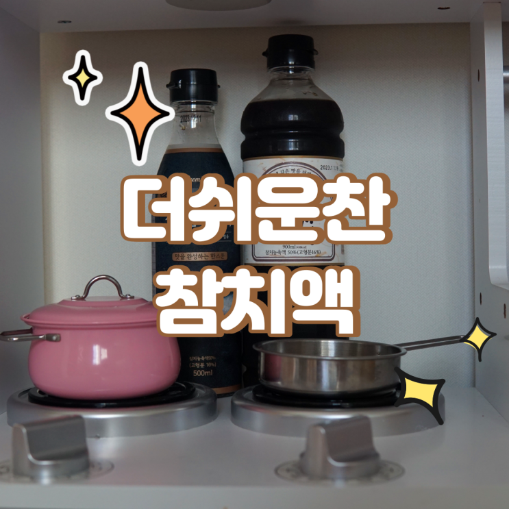  진참치액으로 아이 반찬 국물요리 종결하세요