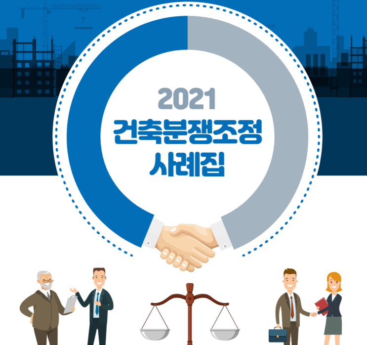  건축 분쟁은 왜 발생하는가? 초보 건축주가 살아남는법