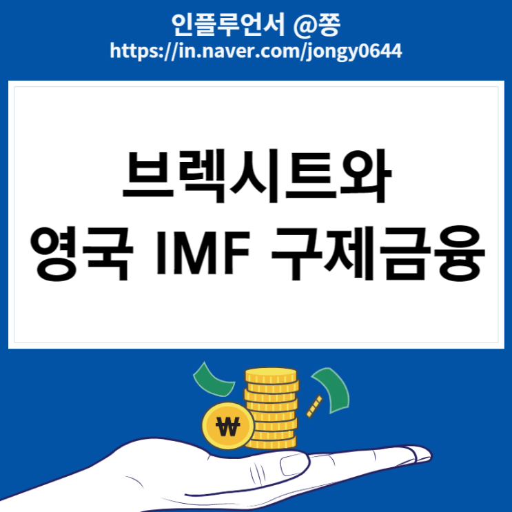 영국 IMF, 파운드화 환율 가치 역대 최저 그리고 브렉시트 뜻 영국 IMF, 파운드화 환율 가치 역대 최저 그리고 브렉시트 뜻