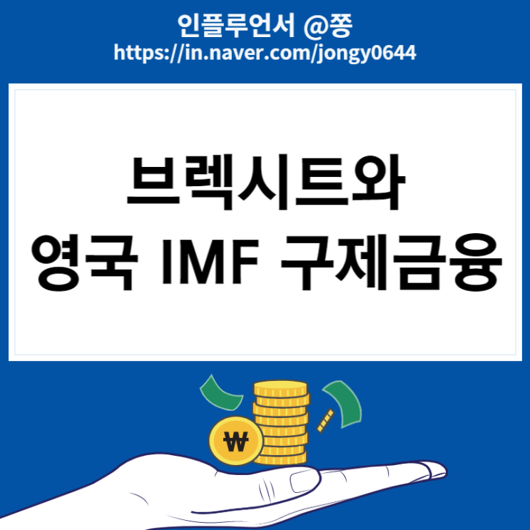 영국 IMF, 파운드화 환율 가치 역대 최저 그리고 브렉시트 뜻