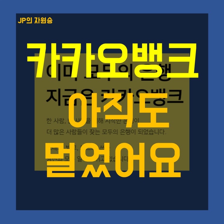 카카오뱅크 주가 아직 멀었어요