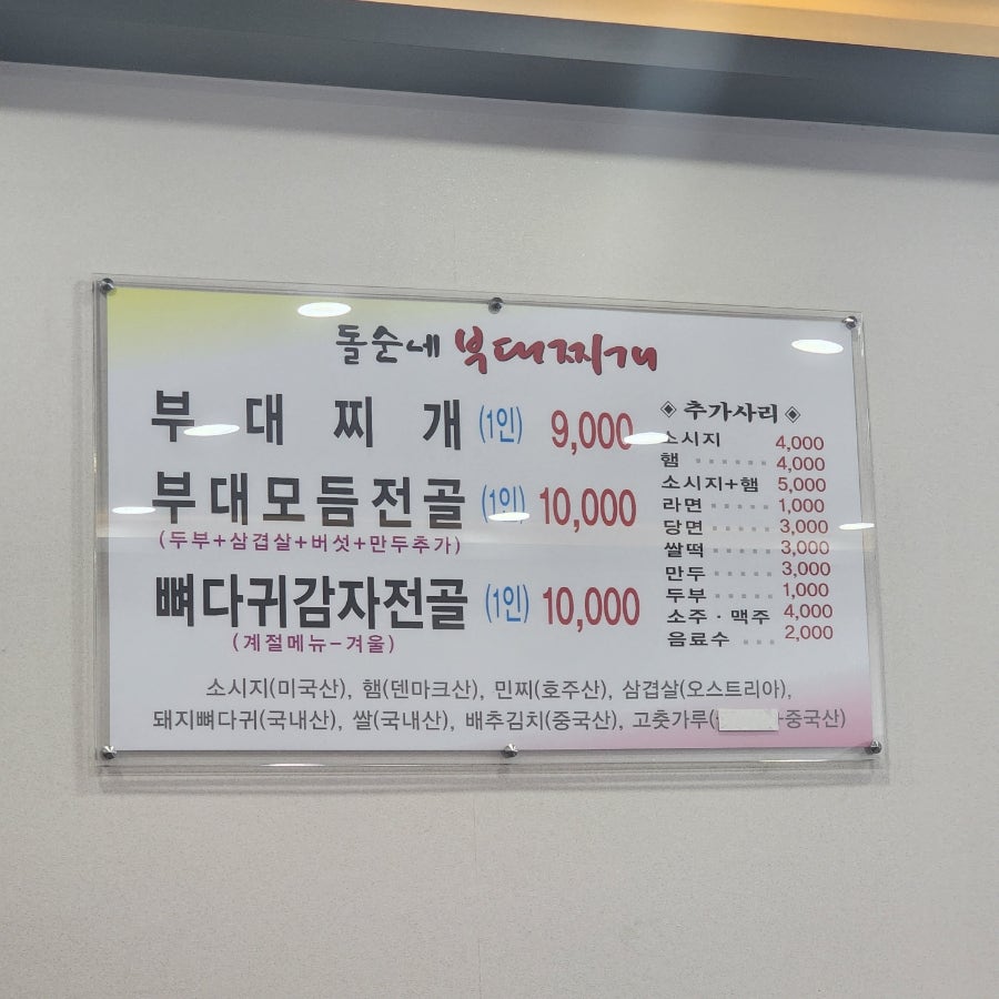 돌순네 부대찌개 사진 4